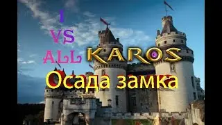 Карос.  Замок 1 vs all