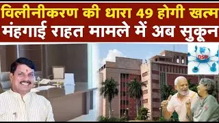 म.प्र. - छ.ग. पेंशनर्स को महंगाई भत्‍ता/राहत (DA/DR) में धारा 49 से जल्‍द मिलेगी राहत ...