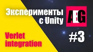 Эксперименты с Unity #3 Verlet integration