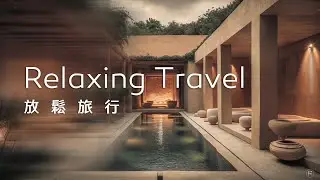 旅行音樂Travel Music｜靜靜地泡在水療SPA池，讓疲乏的身心得到放鬆，隨著水波悠然自得