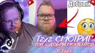T2X2 СМОТРИТ -  Топ 5 Добрых Антош T2X2