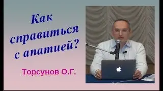 Как справиться а АПАТИЕЙ?  ТОРСУНОВ О.Г.
