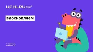 Учи.ру Ставрополь: учеба в удовольствие!