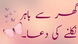 Ghar Se Bahar Nikalne Ke Waqt Ki Dua With Urdu Translation | Masnoon Dua | Dua For Going Out Of Home