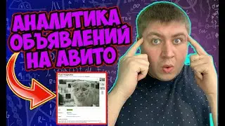 РАСШИРЕННАЯ СТАТИСТИКА АВИТО ОБЪЯВЛЕНИЙ. AVITO PRO. РАЗБОР И АНАЛИЗ ОБЪЯВЛЕНИЙ НА АВИТО В 2023 ГОДУ.