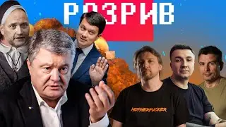 Як Порошенко Київ обороняв | Тривожна валіза Разумкова | РОЗРИВ