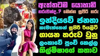 සුබ පැතුම් දුවේ..! ඉන්දියවේ සුපිරි රියලිටි ගායන තරුව වු ලංකාවේ කිල්මිෂාගේ කතාව.| Kilmisha Yaazhisai