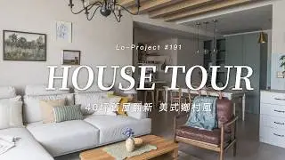 40坪舊屋翻新！夫妻夢想中的美式鄉村風🍂｜HOUSE TOUR｜Lo-Project_191