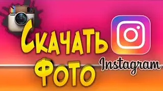 Как скачать видео или фото с instagram на компьютер
