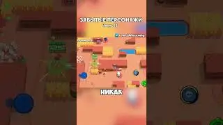 ЗАБЫТЫЕ ПЕРСОНАЖИ В БРАВЛ СТАРС | Часть 13 |  #brawlstars #бравлстарс #бравл
