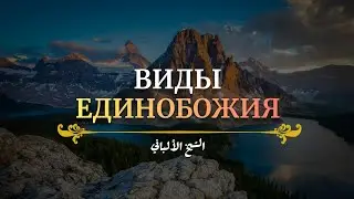 Виды единобожия — Шейх Альбани