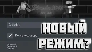 ДОБАВИЛИ НОВЫЙ РЕЖИМ В БЛОК СТРАЙК? РАЗРАБЫ СПАЛИЛИ НОВЫЙ РЕЖИМ ИГРЫ 