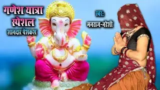 गणेश जी का सबसे शानदार भजन || स्वर नरेशी मीणा