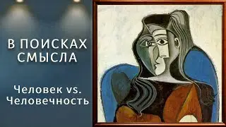 Человек vs. Человечность
