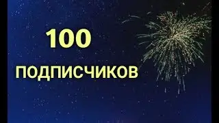 СПАСИБО ЗА 100 ПОДПИСЧИКОВ!!! Дальнейшие планы канала