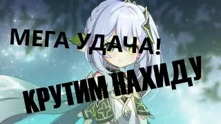 НАХИДА С 2 КРУТКИ + СИГНЫ. РОЛЛИМ БАННЕРЫ С МЕГА УДАЧЕЙ
