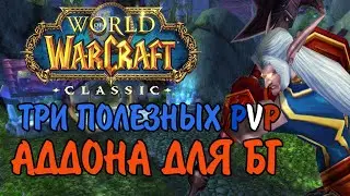 ПОЛЕЗНЫЕ PVP АДДОНЫ ДЛЯ БГ В WOW CLASSIC
