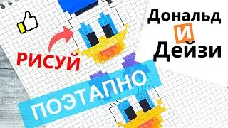 Как нарисовать по клеточкам ДОНАЛЬДА и ДЕЙЗИ ДАК / Рисунки по клеточкам герои мультфильмов pixel art