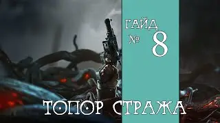 Remnant: From the Ashes. Топор стража и Иксиллис