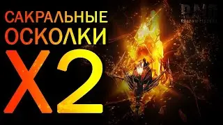 ЛЕГЕНДАРНОЕ ОТКРЫТИЕ САКРАЛЬНЫХ ОСКОЛКОВ. Raid Shadow Legends.