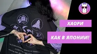 ХАОРИ! НАКИДКА КАК В АНИМЕ!