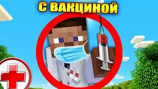 😱Майнкрафт, но с неизвестной вакциной