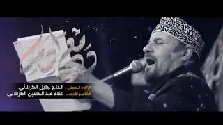 دمع ادم - جليل الكربلائي