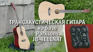 Трансакустическая гитара на базе Parksons JB-4111NAT