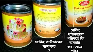 বেকিং পাউডারের দাম কত// বেকিং পাউডারের পরিবর্তে কি ব্যবহার করা যেতে পারে// BAKING POWDER  PRICE BD