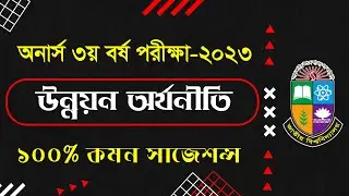 3rd Year Developments of Economics Short Suggestion 2023||অনার্স ৩য় বর্ষ উন্নয়ন অর্থনীতি শর্ট সাজেশন