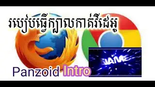 របៀបធ្វើក្បាលវីដេអូ(Intro)