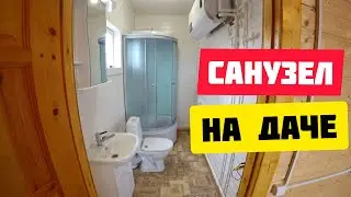 Мини санузел на даче | Дешево и красиво! Тепловода-оз.ру