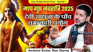 देवी साधना के पाँच गुप्त प्रयोग #viralvideo #podcast #shivratri #trending