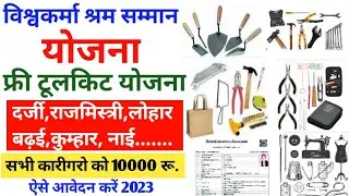 Vishwakarma Shram Samman Yojana 2023 | vishwakarma shram samman toolkit yojana | free toolkit yojana