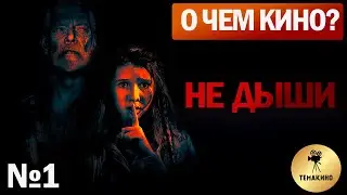 Не дыши - О ЧЕМ КИНО? ! ОБЗОР НА ЛУЧШИЕ ФИЛЬМЫ