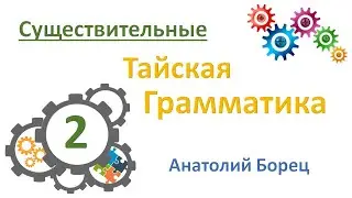 Тайская грамматика - Существительные 2