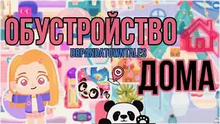 Новый дом||🐼Dr.PandaTownTales❤️￼||House tour//#housetour #игра #обустройство