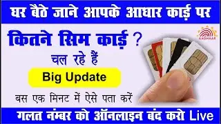 mere naam par kitni sim hai||  how many sim card on my aadhar card||how to use tafcop portal