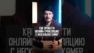 Как провести онлайн-трансляцию с нескольких камер