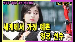 세계에서 가장 예쁜 양궁 선수 TOP 3 (항저우 아시안게임 양궁 특집) #양궁 #금메달 #미인 #양궁여신