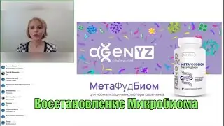 МетаФудБиом. Инновации для Микробиома человека. Светлана Орешникова.
