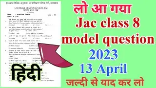 Jac class 8 hindi model question 2023 | jac class 8 model question 2023 | jac class 8 model question