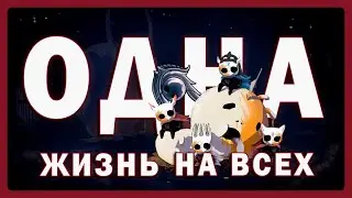 СТАЛЬНАЯ ДУША НА 112% c одной жизнью на 4 ИДИОТОВ
