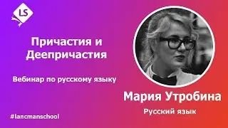 Русский язык. Причастия и деепричастия: все, что о них нужно знать  [Курсы ЕГЭ/ОГЭ] | LancmanSchool