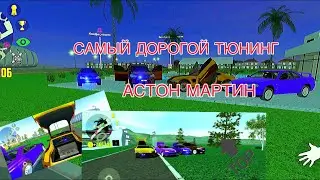 САМЫЙ ДОРОГОЙ ТЮНИНГ!!! САМОГО ДОРОГО АСТОН МАРТИНА!!! НОВОЕ ОБНОВЛЕНИЕ СИМУЛЯТОР АВТОМОБИЛЯ 2!!!