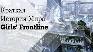 Краткая история мира Girls' Frontline: Всё, что нужно знать перед игрой во вторую часть!