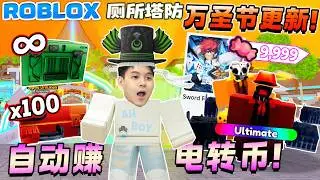 ROBLOX Toilet Tower Defense 我做了自动赚电转和宝箱的方法！作者居然推出全新游戏！厕所塔防万圣节更新2024！有全新Ultimate和Godly 猜对的玩家可以拿到签名！