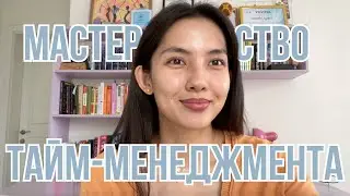 Как управлять временем. Полный гайд по тайм-менеджменту
