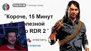 🕑15 Минут Бесполезной информации о Red Dead Redemption 2 | РЕАКЦИЯ НА KING DM