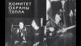 Комитет Охраны тепла - Не верь мне